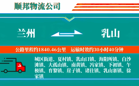兰州到乳山物流公司