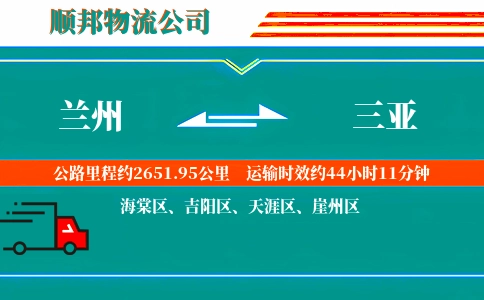 兰州到三亚物流公司