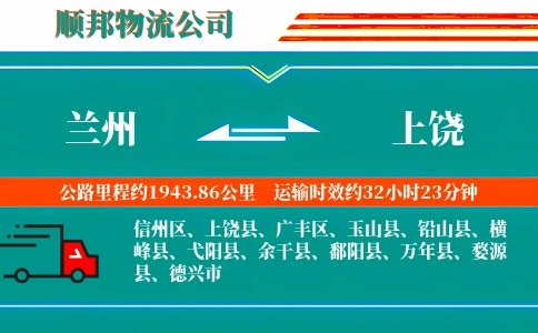 兰州到上饶物流公司