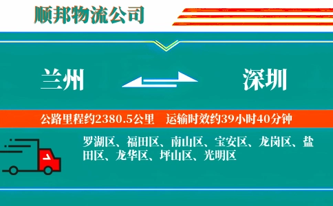 兰州到深圳物流公司