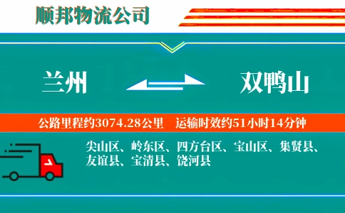 兰州到双鸭山物流公司