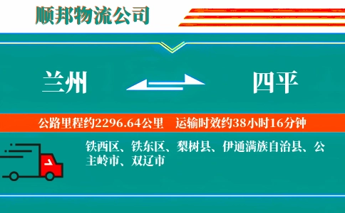 兰州到四平物流公司