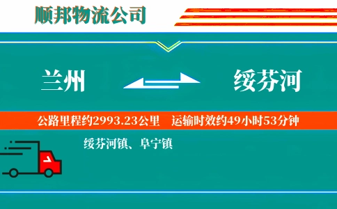 兰州到绥芬河物流公司