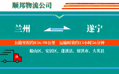 兰州到遂宁物流公司