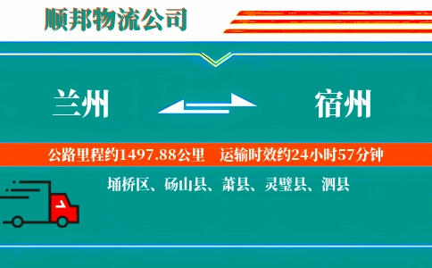 兰州到宿州物流公司