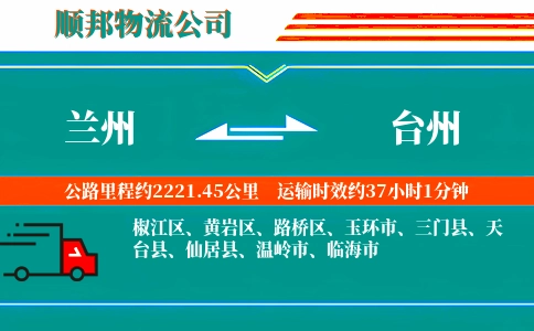 兰州到台州物流公司