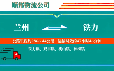 兰州到铁力物流公司