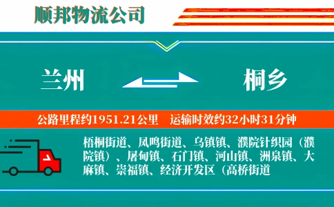 兰州到桐乡物流公司