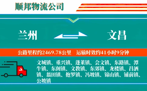 兰州到文昌物流公司