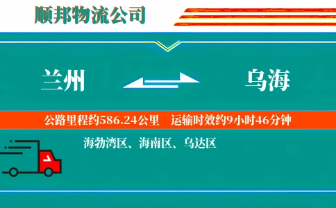 兰州到乌海物流公司