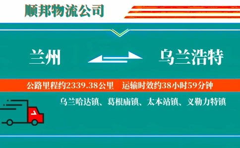 兰州到乌兰浩特物流公司