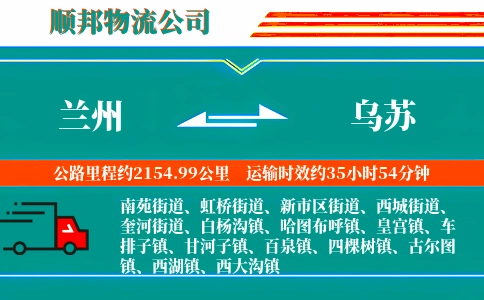 兰州到乌苏物流公司