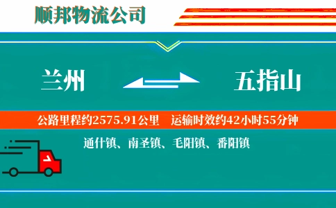 兰州到五指山物流公司