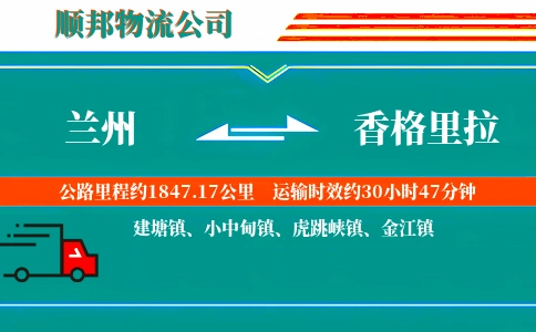 兰州到香格里拉物流公司