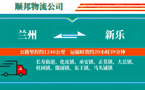 兰州到新乐物流公司
