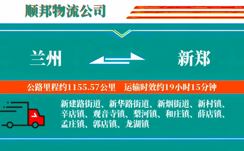 兰州到新郑物流公司