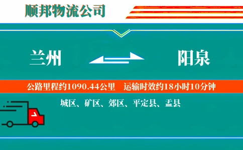 兰州到阳泉物流公司