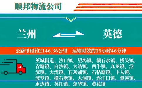 兰州到英德物流公司