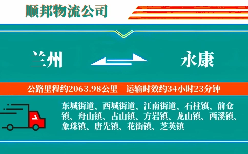 兰州到永康物流公司