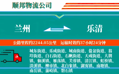 兰州到乐清物流公司