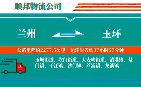 兰州到玉环物流公司