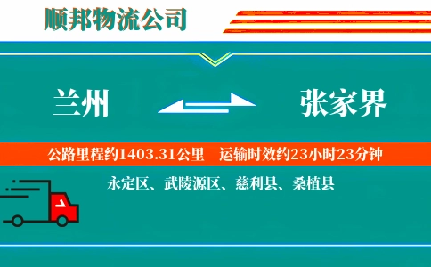 兰州到张家界物流公司