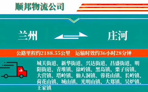 兰州到庄河物流公司