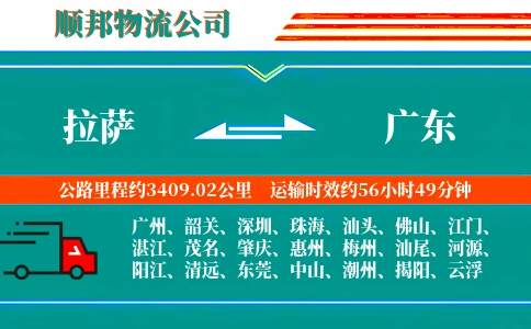 拉萨到广东物流公司