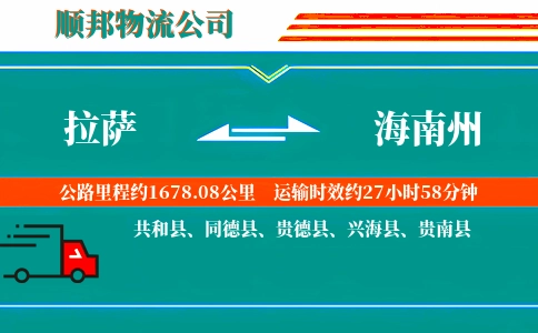 拉萨到海南州物流公司