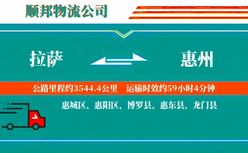 拉萨到惠州物流公司