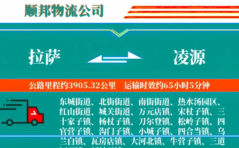 拉萨到凌源物流公司