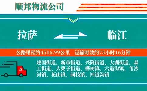 拉萨到临江物流公司