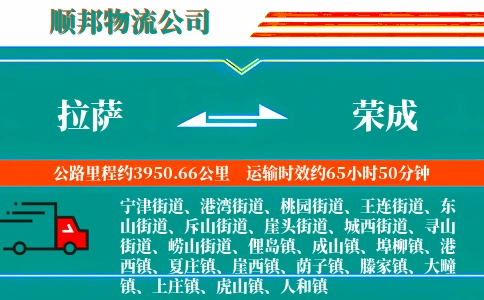 拉萨到荣成物流公司