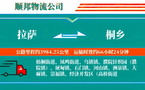 拉萨到桐乡物流公司