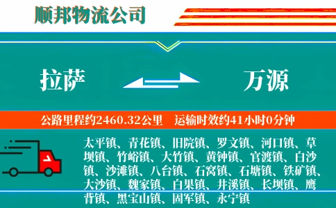 拉萨到万源物流公司