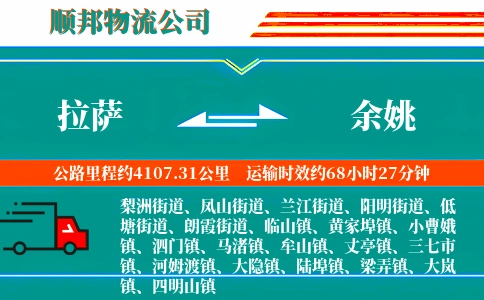 拉萨到余姚物流公司