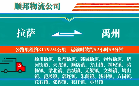 拉萨到禹州物流公司