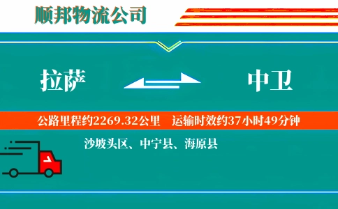拉萨到中卫物流公司