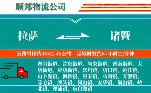 拉萨到诸暨物流公司