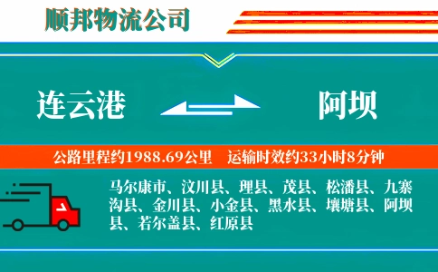 连云港到阿坝物流公司