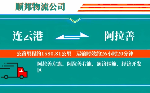 连云港到阿拉善物流公司