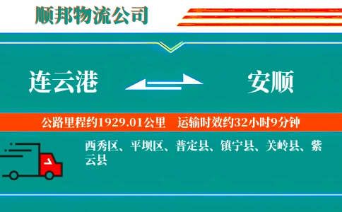 连云港到安顺物流公司