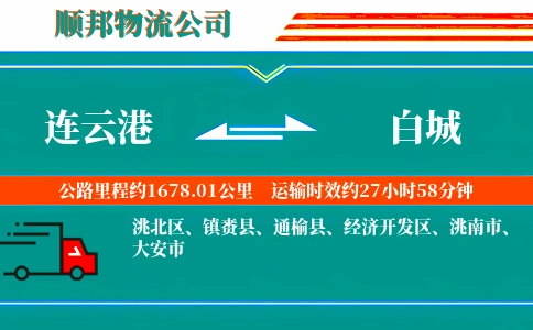 连云港到白城物流公司