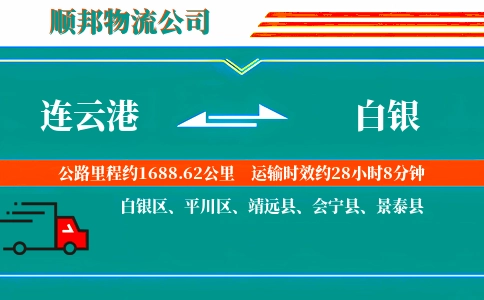 连云港到白银物流公司