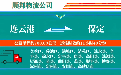 连云港到保定物流公司