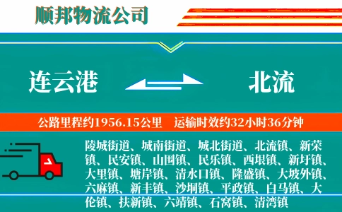 连云港到北流物流公司