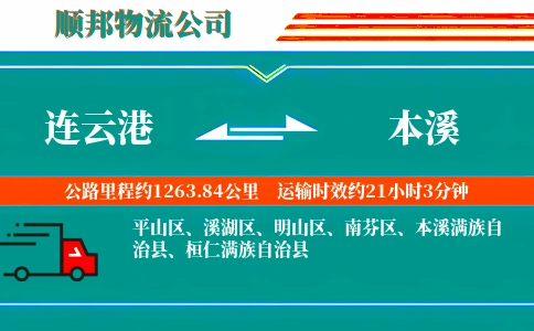 连云港到本溪物流公司