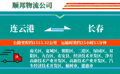 连云港到长春物流公司