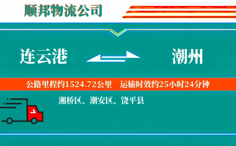 连云港到潮州物流公司