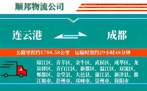 连云港到成都物流公司